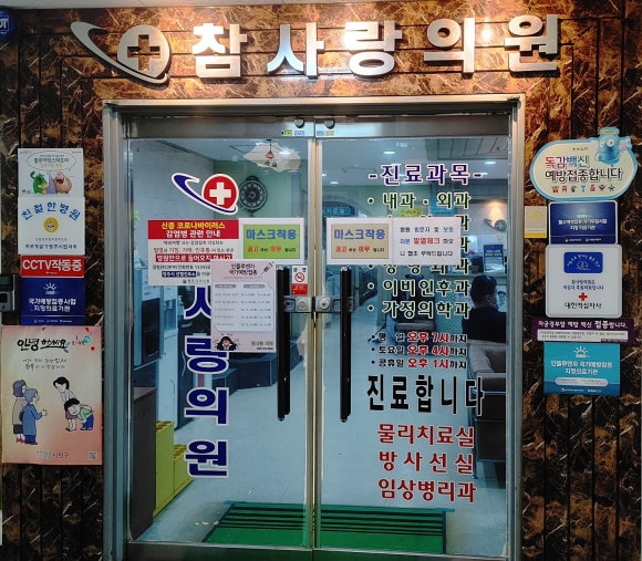 참사랑의원 이미지