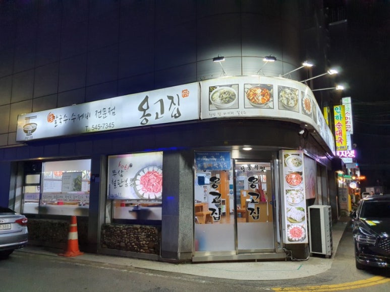 예전옹고집바지락칼국수 이미지