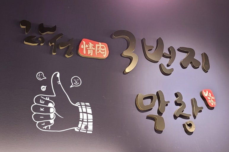 감성정육3번지막창 이미지