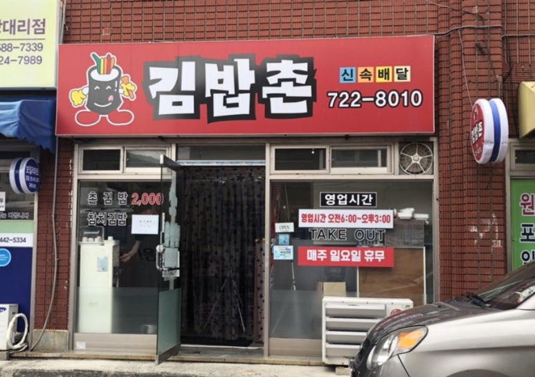 김밥촌 이미지
