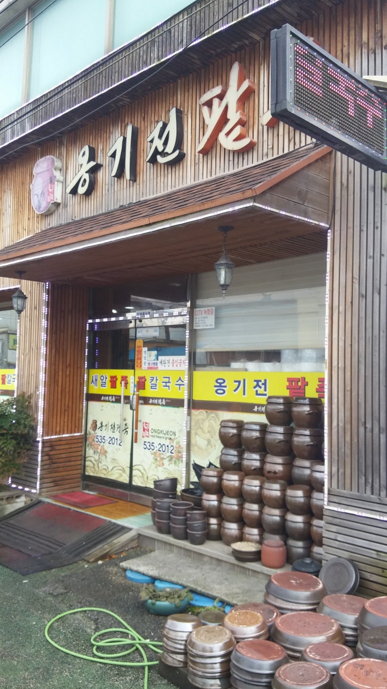 옹기전 팥죽 이미지