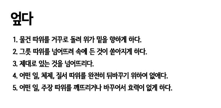 등에 업다? 엎다? 구분하는 