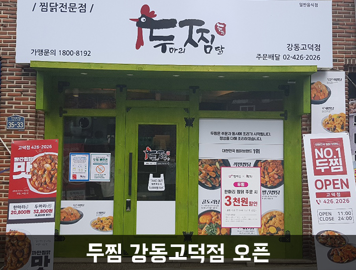 두마리찜닭두찜강동 이미지