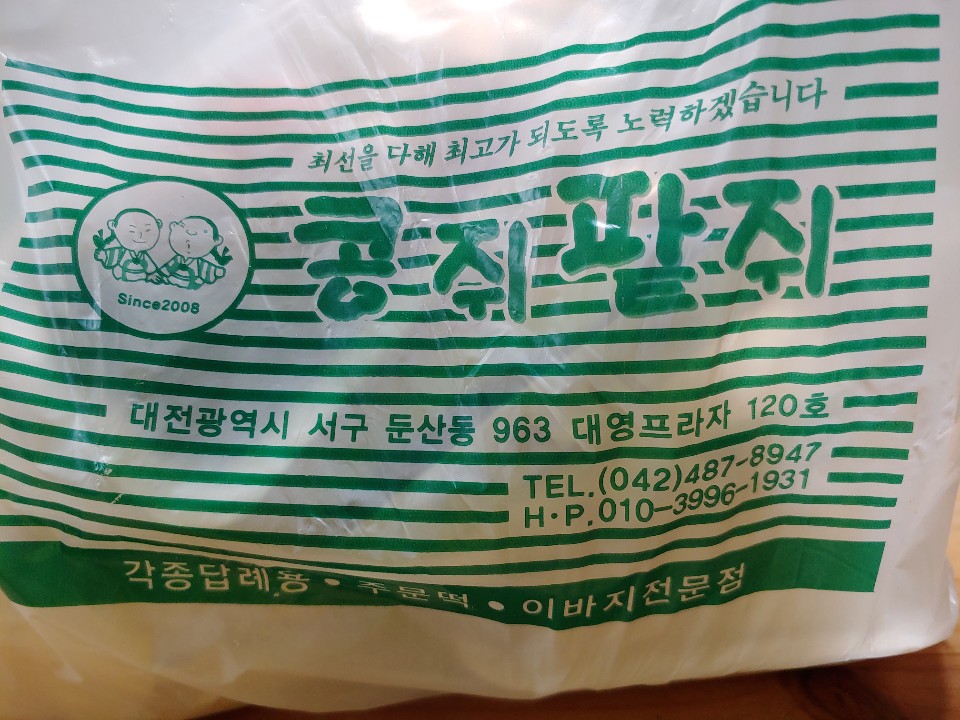 콩쥐팥쥐떡집 이미지