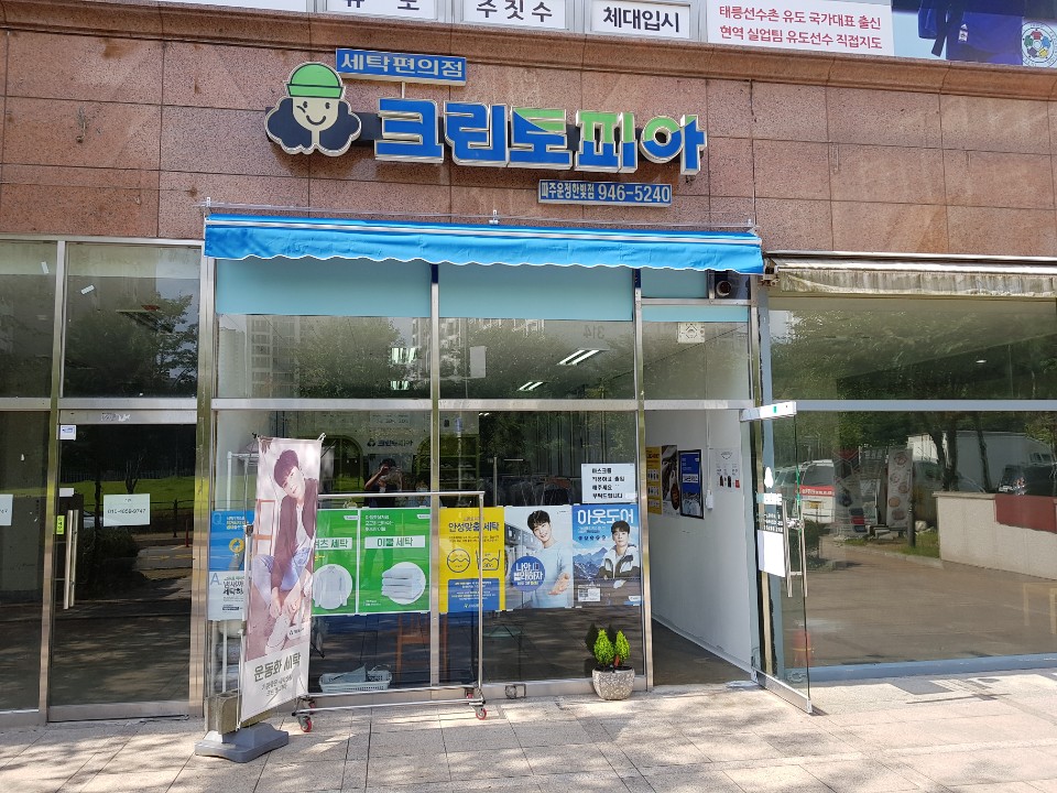 야당동세탁소 이미지
