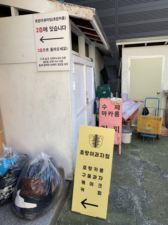 호랑이과자점 이미지