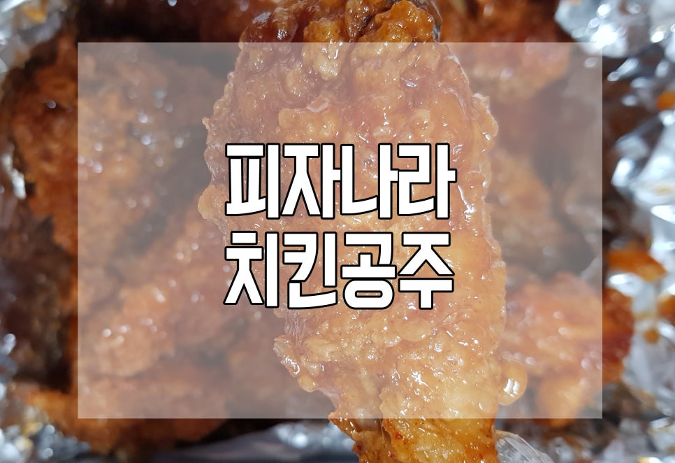 피자나라치킨공주경주 이미지