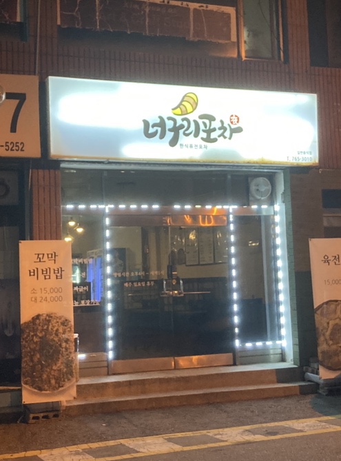 너구리포차 이미지