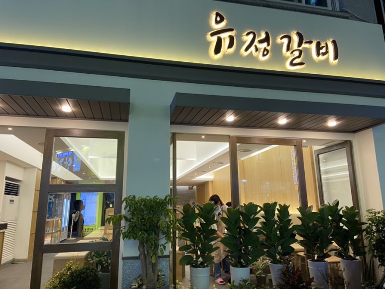 유정갈비 이미지