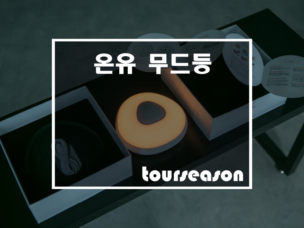 온유(ON:U) 이미지