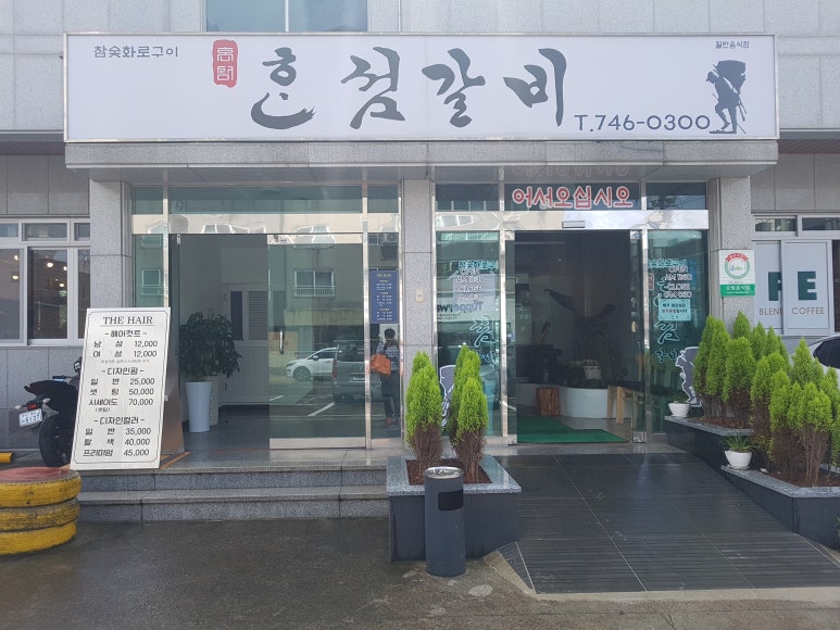 혼섬갈비 이미지
