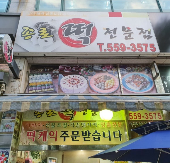 고향떡전문점 이미지