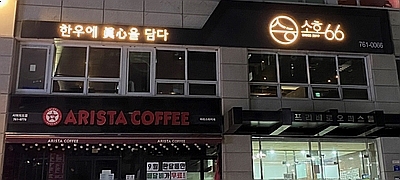 소호66 이미지
