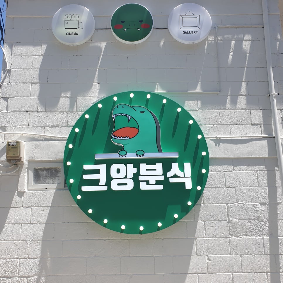 크앙분식 이미지
