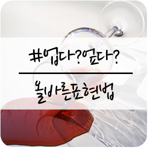 등에 업다? 엎다? 구분하는 