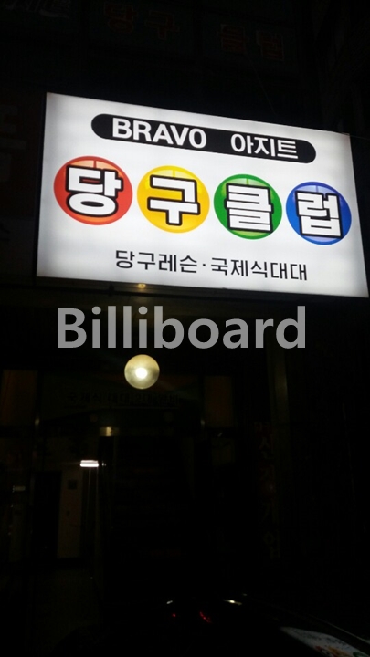 아지트당구클럽 이미지