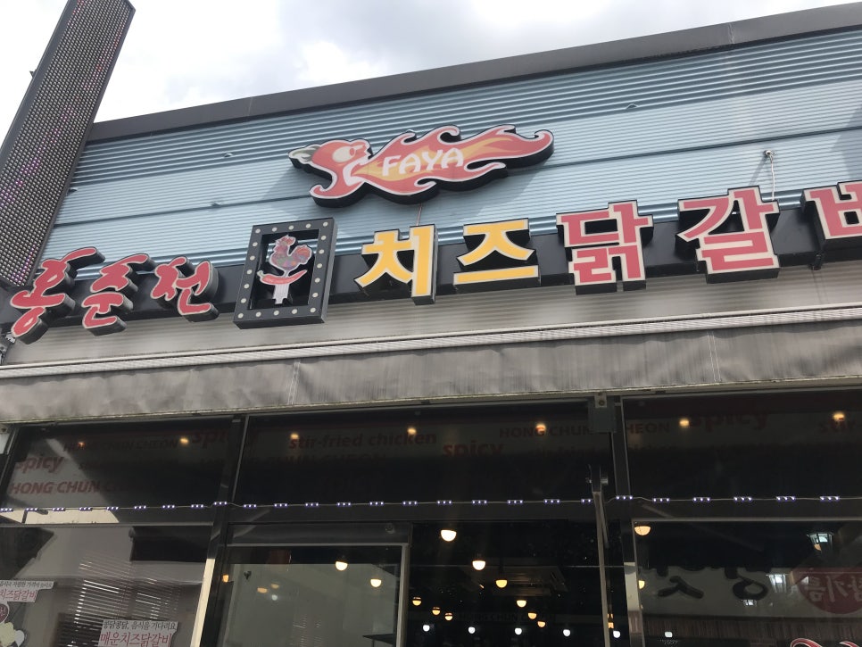 홍춘천치즈닭갈비봉곡공원점 이미지