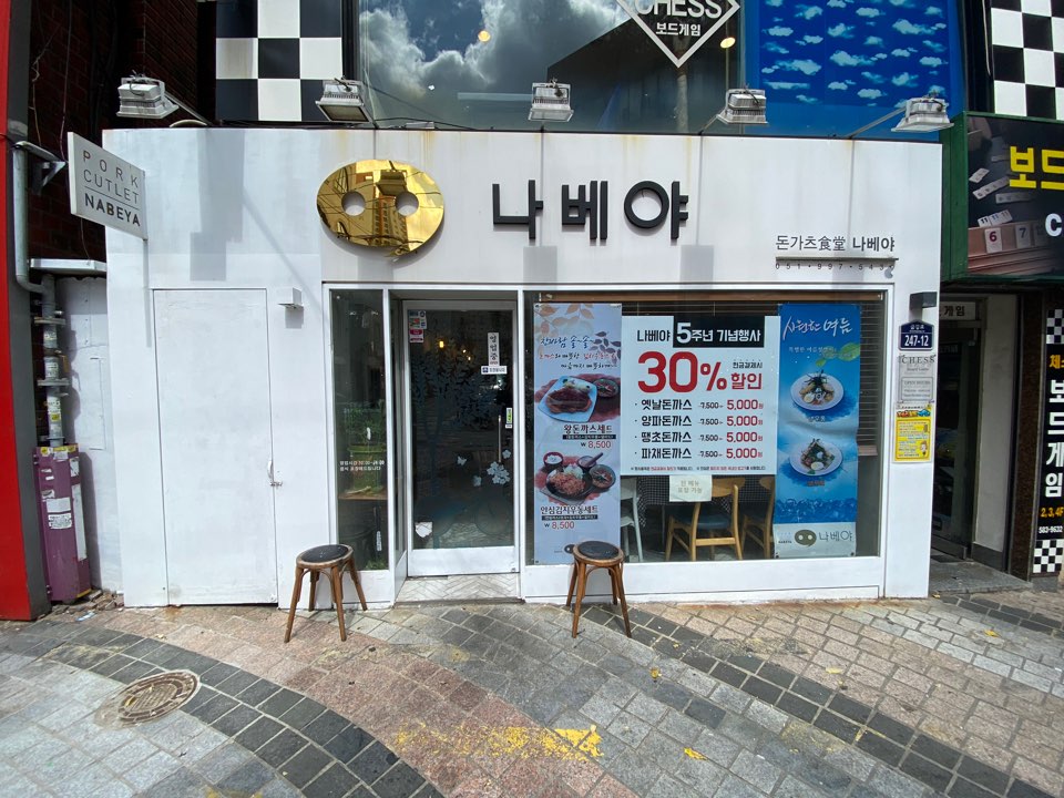 나베야돈까스 이미지