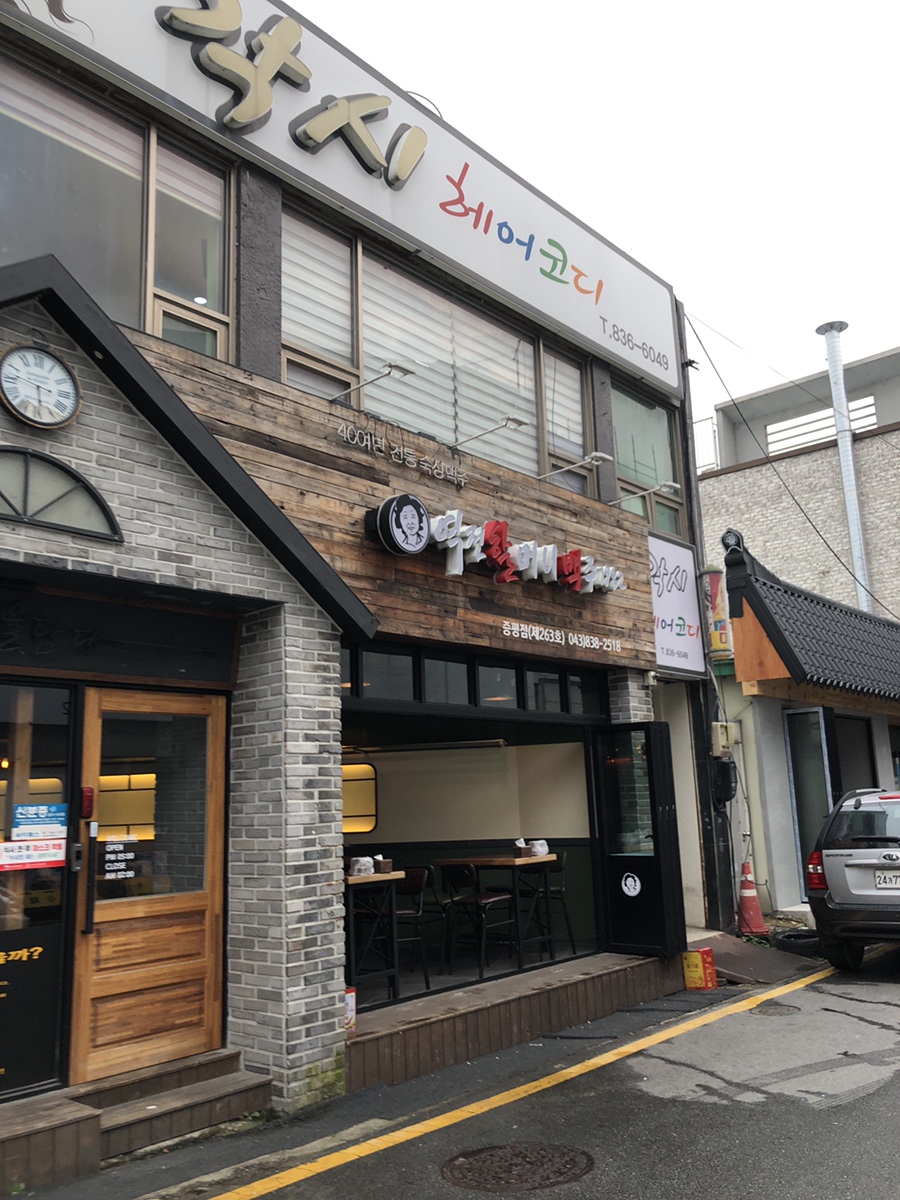 역전할머니 맥주 증평점 이미지