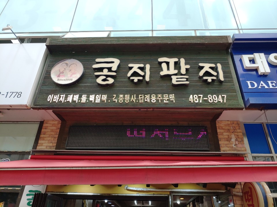 콩쥐팥쥐떡집 이미지