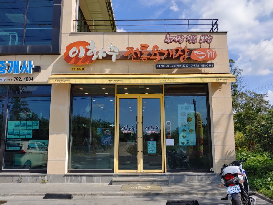 이화수전통육개장제주영어교육도시점 이미지