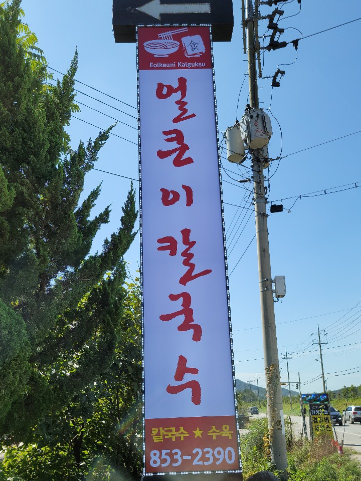 공주얼큰이칼국수 이미지