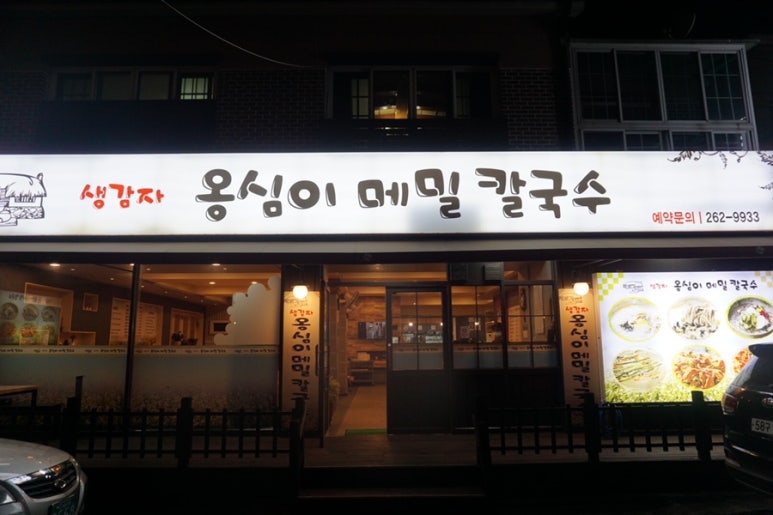 생감자옹심이칼국수 이미지