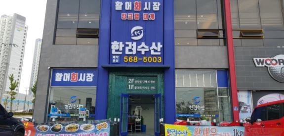 한려수산 이미지