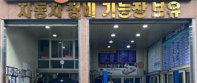 태성카센타 이미지