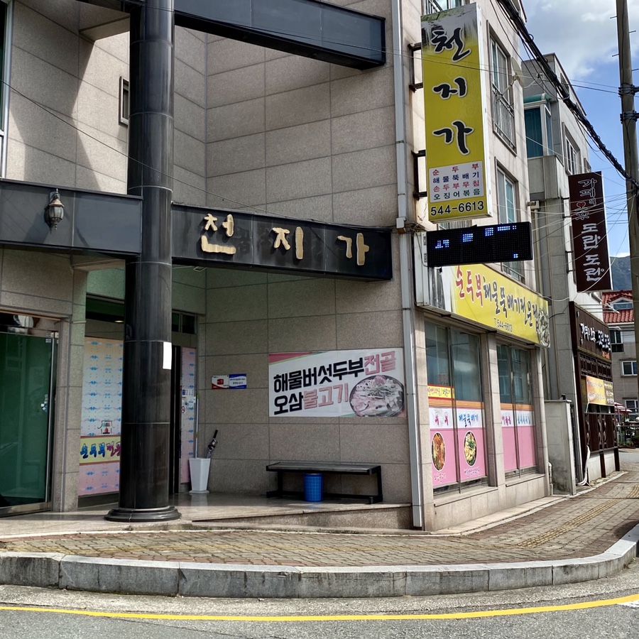 천지가순두부 이미지