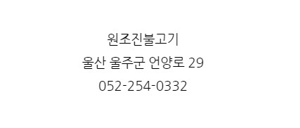 언양원조진불고기 이미지