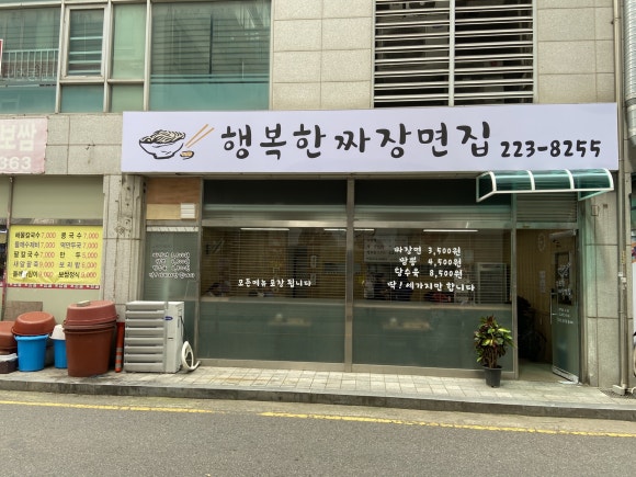 행복한짜장면집 이미지