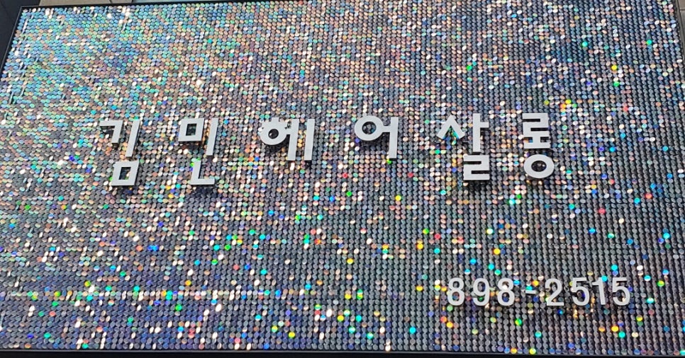 김민헤어살롱 이미지