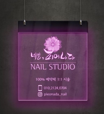 네일피어나다 이미지