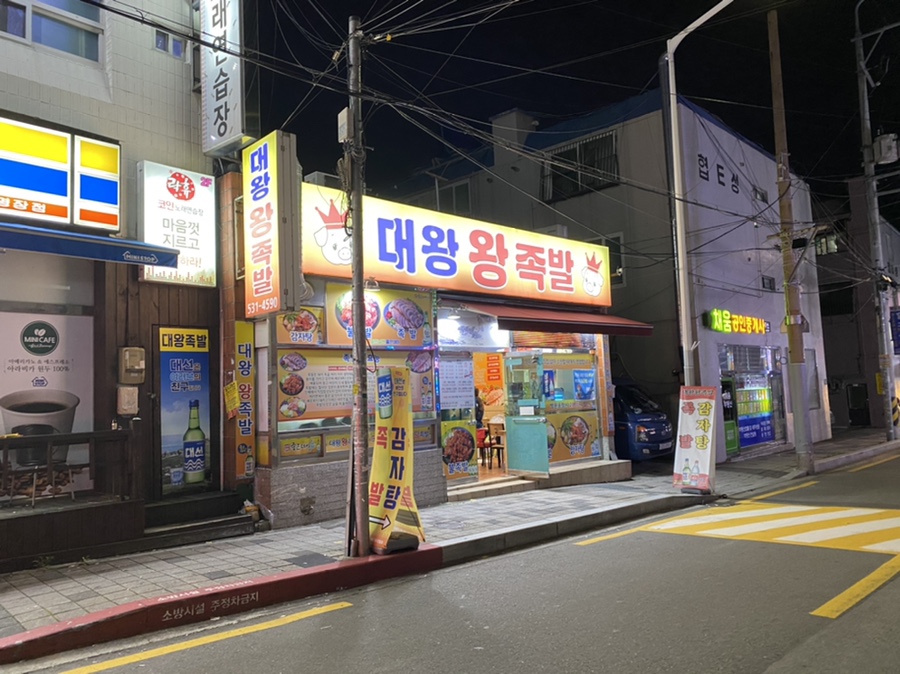 대왕왕족발 이미지