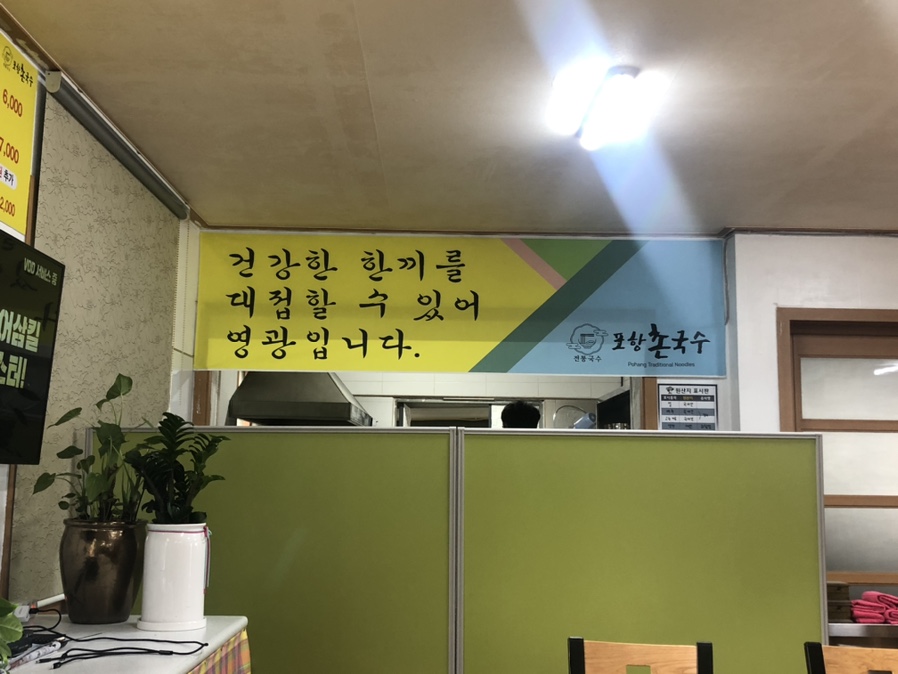 포항촌국수 이미지