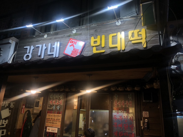 포차맷돌빈대떡 이미지