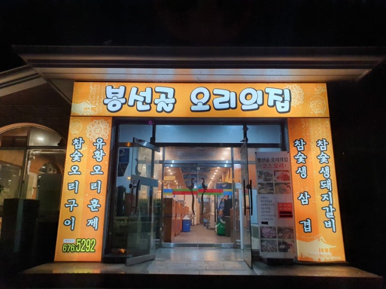 봉선골오리의집 이미지