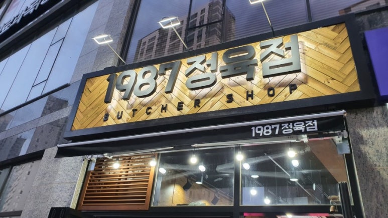 동남정육점 이미지