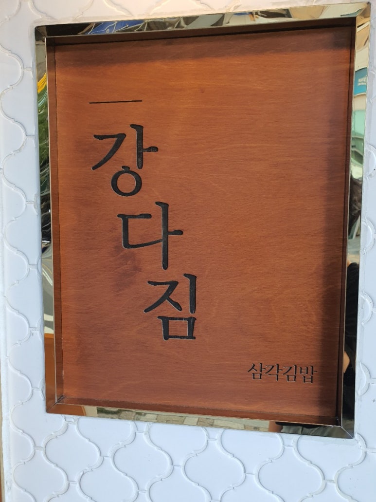 강다짐 이미지