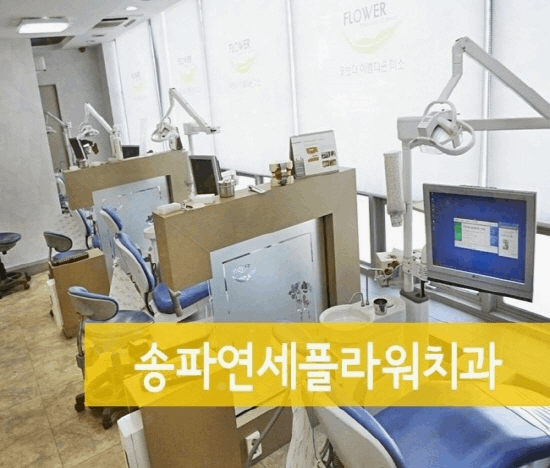 연세플라워치과의원 이미지