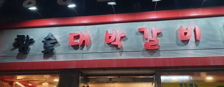 참숯대박갈비 이미지