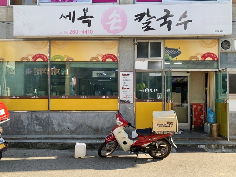세복칼국수 이미지