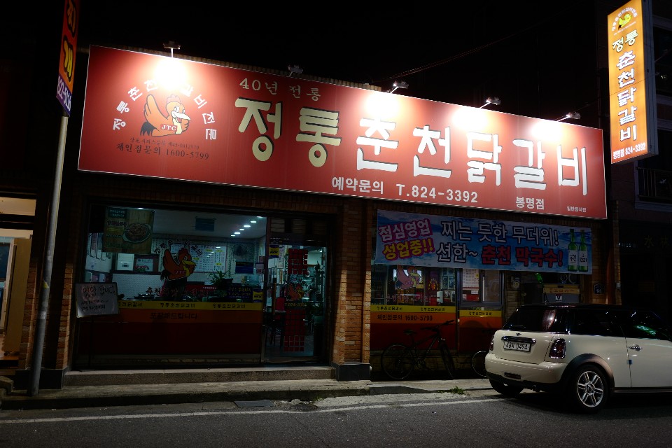 유성닭갈비 이미지