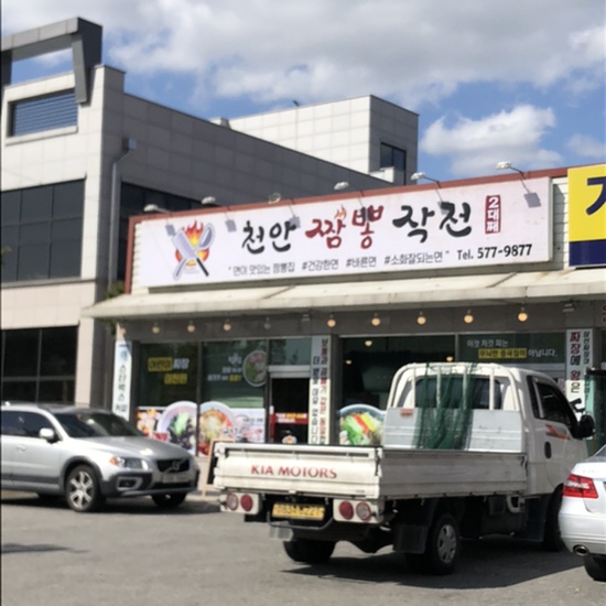 천안짬뽕작전 이미지