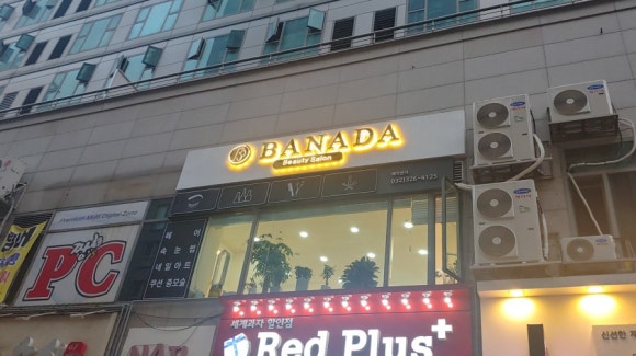 바나다뷰티 이미지