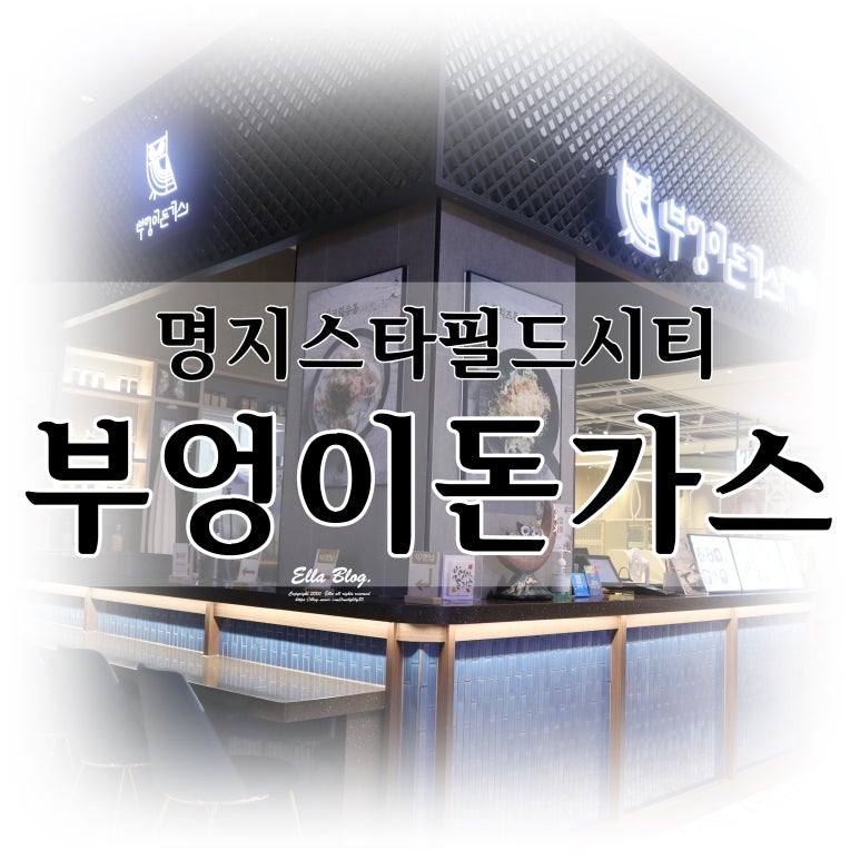 부엉이돈가스스타필드 이미지