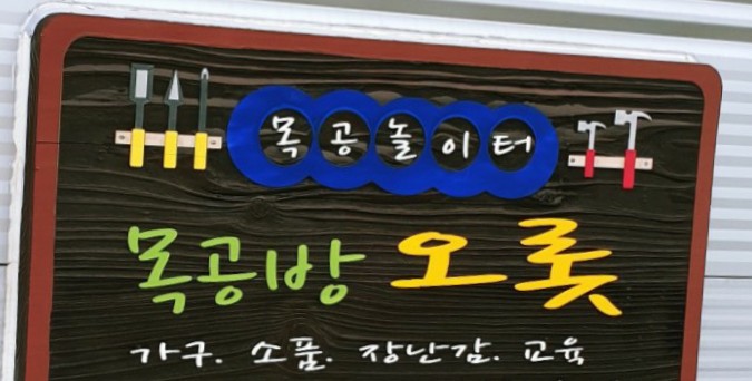 오롯목공방 이미지
