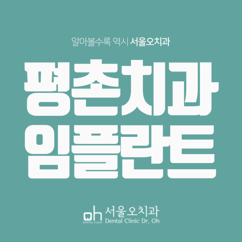 서울남치과 이미지