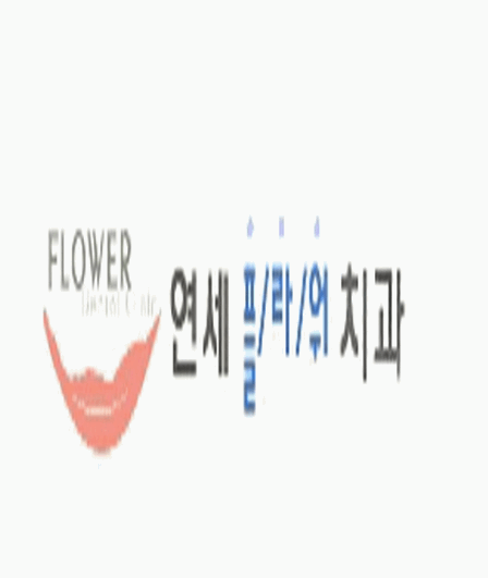 연세플라워치과의원 이미지